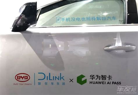 比亚迪dilink联手huawei Ai Pass 率先发布手机nfc车钥匙 车界视点 车友邦网 成都普天广告有限责任公司旗下网站