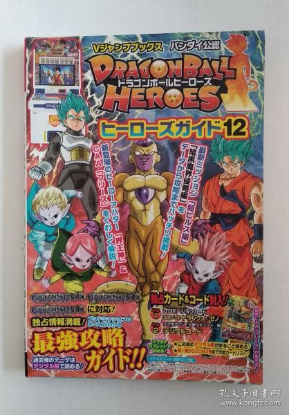 ドラゴンボールヒーローズ ヒーローズガイド12 Vジャンプブックス バンダイ公認（龙珠英雄指南）日文集英社孔夫子旧书网