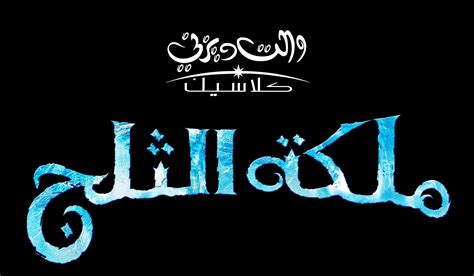 Frozen Arabic Logo Frozen Photo 36682806 Fanpop