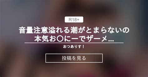 【潮吹き】 音量注意⚠️溢れる潮がとまらないの💦🐳本気お にーでザーメン懇願♥️動画 おつありす！ 乙アリスの投稿｜ファンティア