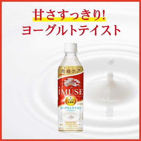 送料無料 キリン Imuse ヨーグルトテイスト 機能性表示食品 500mlペットボトル 48本24本×2ケース 免疫ケア イミューズ