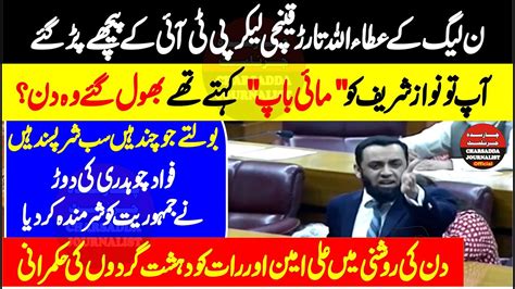 PMLN Atta Ullah Tarar Emotional Speech In National Assembly Come Down