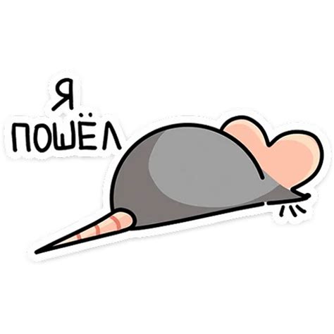 Sticker Maker - Мышь Крис