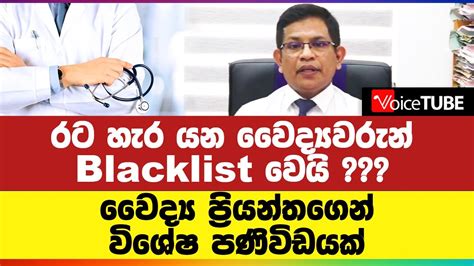 රට හැර යන වෛද්‍යවරුන් Blacklist වෙයි වෛද්‍ය ප්‍රියන්තගෙන් විශේෂ