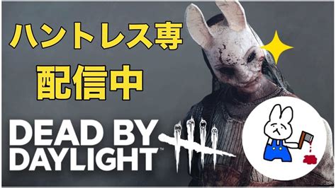 Dbd ハントレス専えーちゃん 100 手斧100本当てます！ Youtube