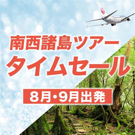 8・9月出発 奄美大島・屋久島ツアー Jalタイムセール 東京発｜鹿児島の離島（南西諸島）へのツアーは格安旅行のj Trip