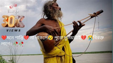 মনে শান্তি না থাকলে পুরো দুনিয়াটাই বিরক্ত লাগে।djsongg 🥀🥀 🥰😍🤣🥰🤓🤖