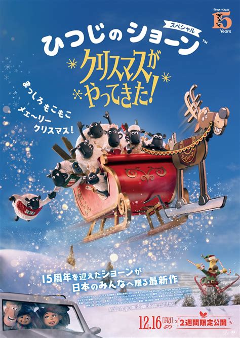 12 16 金 公開映画 ひつじのショーン スペシャル クリスマスがやってきた内で上映されるひつじのショーン最新作が第50回 国際