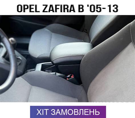 Підлокітник на Опель Зафіра Б Opel Zafira B 2005-2011 Зефіра (ID ...