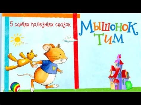 🐭Мышонок ТИМ. Сказки для легкого воспитания. Поучительные сказки ...