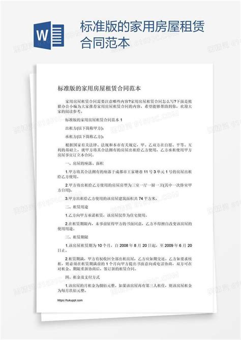 标准版的家用房屋租赁合同范本word模板免费下载编号vryapw9q1图精灵