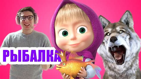 Маша и Медведь 🐟 НОВАЯ СЕРИЯ 🐟 РЫБАЛКА - YouTube
