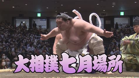 【動画】【相撲協会 初日の一番！】 横綱･照ノ富士 小結･阿炎 スポーツナビ「日本相撲協会」