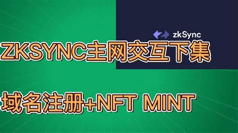 项目空投 ZKSYNC主网交互下集 zk域名注册 NFT MINT airdrop zksync 空投教程 YouTube