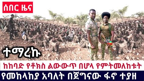 Ethiopia 🔴አሁን የደረሰን አስደሳች ሰበር ከከባድ የቶክስ ልውውጥ በሆላ የምትመለከቱት የመከላከያ