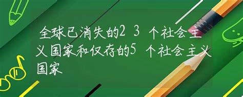 全球已消失的23个社会主义国家和仅存的5个社会主义国家高考政策资讯中招网中招考生服务平台非官方报名平台