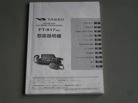 Yahooオークション 取扱説明書 ヤエス Ft 817nd 原本）