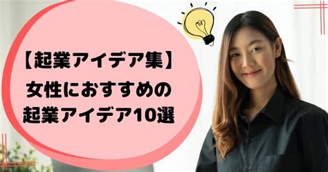 【起業アイデア集】女性におすすめの起業アイデア10選 起業コンパス