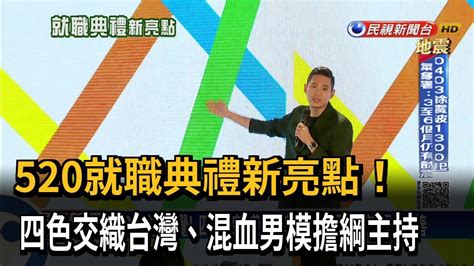 520就職典禮新亮點 主持人 表演 流程亮相－民視台語新聞 Youtube