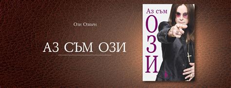 Еднорог — Аз съм Ози