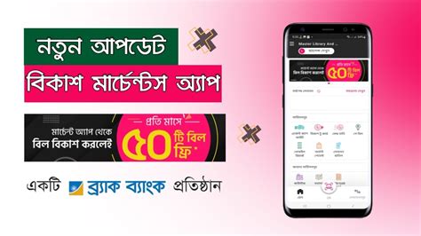 বকশ মরচনট একউনট এর সবধ এব নতন আপডট bKash Merchant