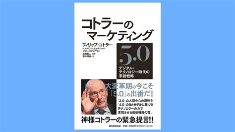 『コトラーのマーケティング50 デジタル・テクノロジー時代の革新戦略』 ビジネス書をビジネスのチカラに。書評ブログ