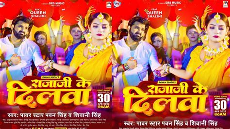 राजाजी के दिलवा Power Star Pawan Singh And Shivani Singh Rajaji Ke Dilva