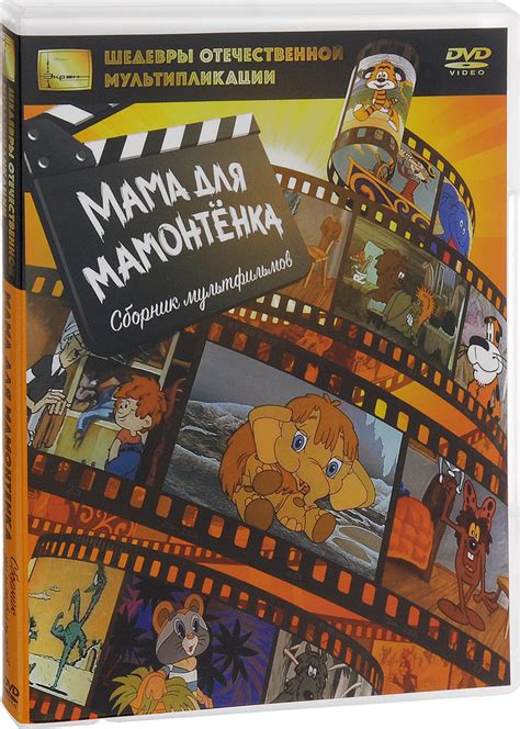 Мама для мамонтенка. Сборник мультфильмов - купить с доставкой по ...