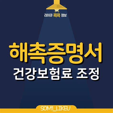 해촉증명서 양식 발급 방법 프리랜서 건강보험료 조정 네이버 블로그