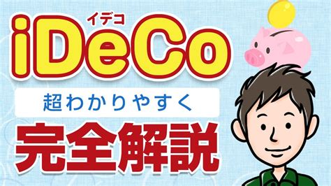 Ideco（イデコ）完全解説！始め方・メリット・デメリットを分かりやすく 1日5分で手軽に知識が得られる学びの広場