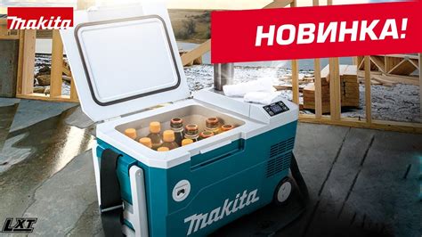 НОВИНКА!! Аккумуляторный холодильник Makita DCW180 - YouTube