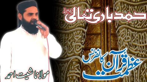 Best hamd Bari Tala 2022 Molana Shees Ahmed naqshbandi عظمت قرآن