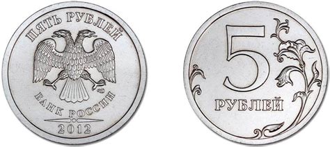 5 рублей 2012 года цена, стоимость монеты