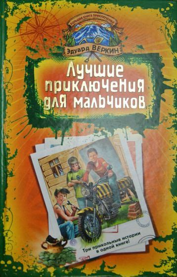 Книга: "Лучшие приключения для мальчиков. "Пчела-убийца". Гонки на ...