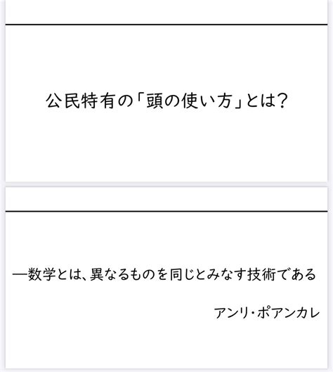 教えるのが下手な先生 On Twitter 第1回は「公民特有の頭の使い方」として「異なるものを同じとみなす技術」の話をしました 端的に