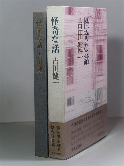 Yahooオークション 吉田健一 【怪奇な話】 昭和52年 ＜初版・帯・