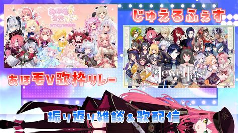 あほ毛V歌枠リレー じゅえるふぇす2日間素敵な歌枠リレーに参加しました雑談 ゆるく歌うかも VTuber 赤石グラナ