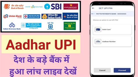 देश के बड़े बैंक में आधार Upi हुआ लांच Aadhar Upi Registration New