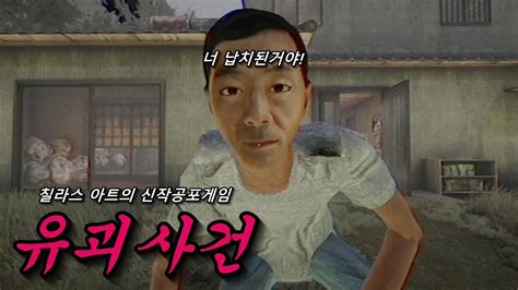 공포특집 칠라스아트의 신작공포게임 유괴사건 The Kidnap Youtube