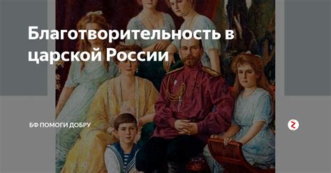 Благотворительность в царской России | БФ Помоги Добру | Дзен