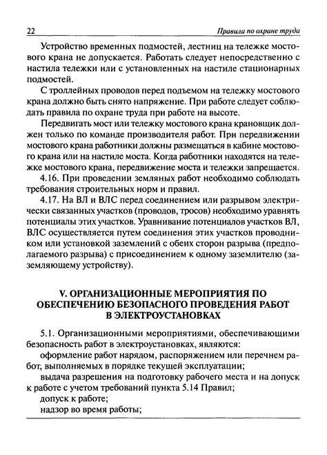 Скачать Правила по охране труда при эксплуатации электроустановок