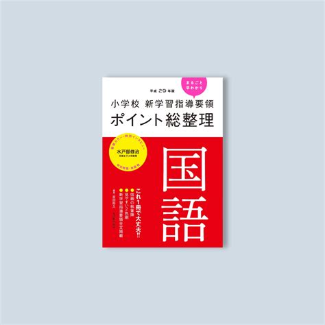 平成29年版 小学校 新学習指導要領ポイント総整理 国語 東洋館出版社