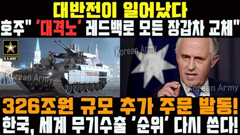 대반전이 일어났다 호주 대격노 레드백로 모든 장갑차 교체 326조원 규모 추가 주문 발동 한국 세계 무기수출 순위