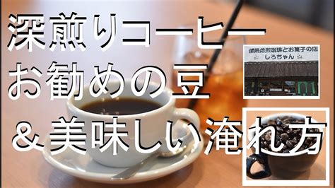 【ポイント】深煎りコーヒーの美味しい淹れ方と、お勧めのコーヒー豆 作り方 激うま 方法 Youtube