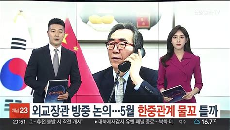 조태열 외교장관 방중 논의5월 한중관계 물꼬 틀까 동영상 Dailymotion