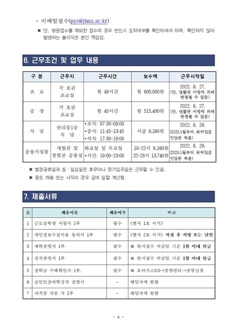 2022학년도 2학기 생활관 근로장학생 선발 공고조교 층장 식당근무 공용시설물근무 공지사항 전북대학교 생활관