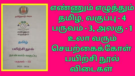 எஎ தமழ பரவம 3 வகபப 4 அலக 1 பயறச நல வடகள YouTube