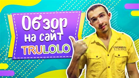 Обзор сайта Знакомств Trulolo - Реальные отзывы о сайте Трулоло - YouTube