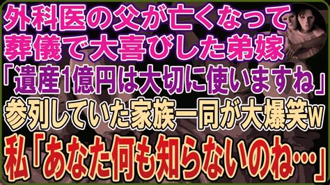 【スカッとする話】外科医の父の葬儀が終わり大喜びした弟嫁「遺産1億円は大切に使いますね」参列していた家族一同が大爆笑w 私「あなた何も知らないのね」【修羅場】 Youtube