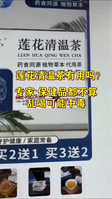 莲花清温茶有用吗？专家：保健品都不算，乱喝可能中毒保健品新浪新闻